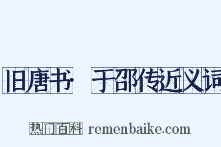 旧唐书·于邵传近义词是什么意思的图片